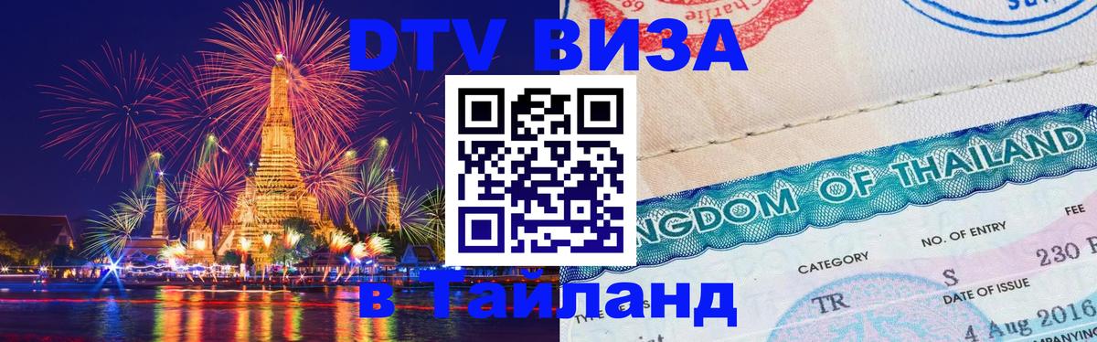 DTV Visa Thailand — прайс и условия, виза без дополнительных документов - Районг 