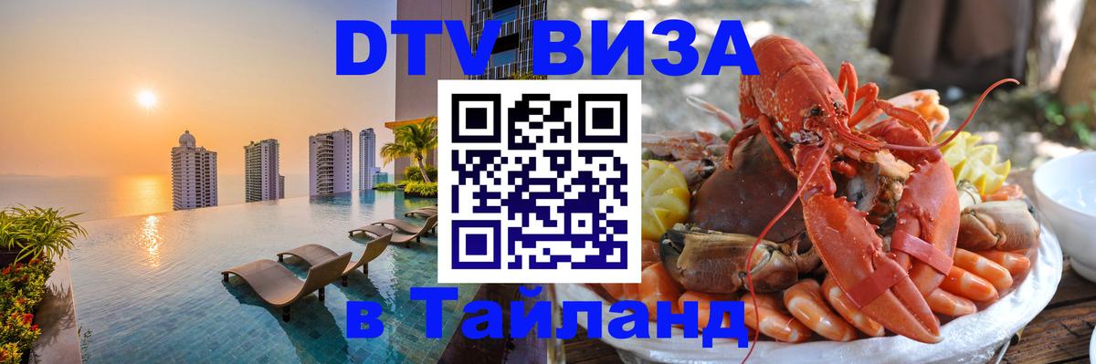 DTV виза Тайланд 