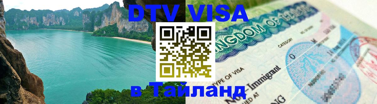DTV Виза в Тайланд для россиян 